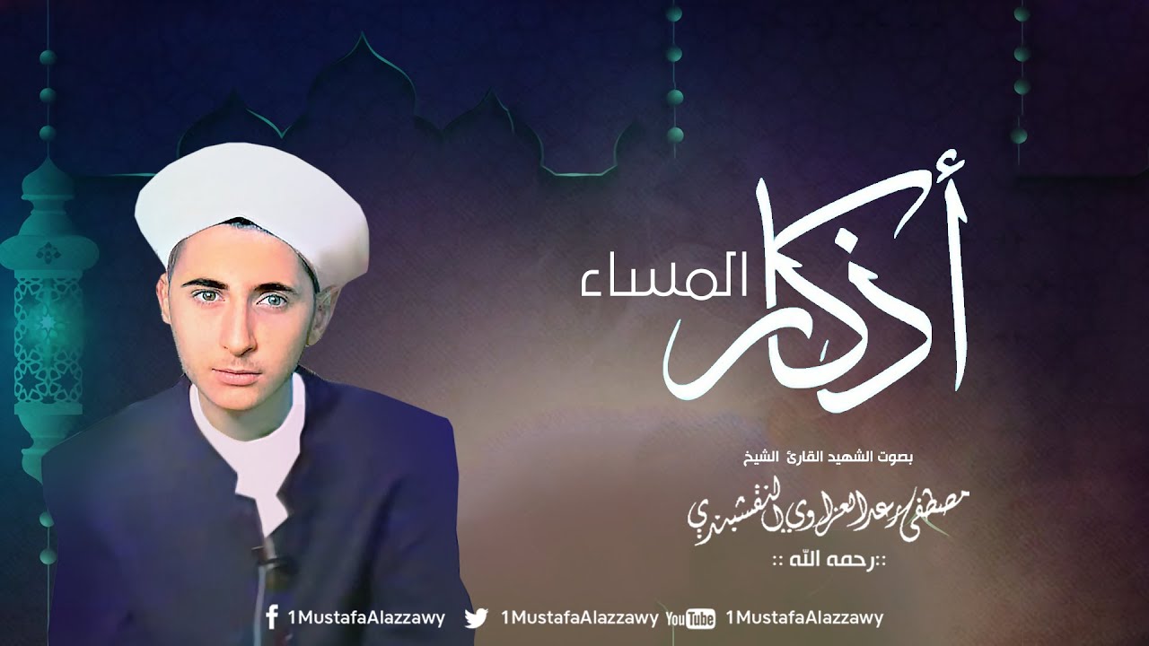 اذكار المساء بصوت القارئ الشهيد الشيخ مصطفى رعد العزاوي النقشبندي