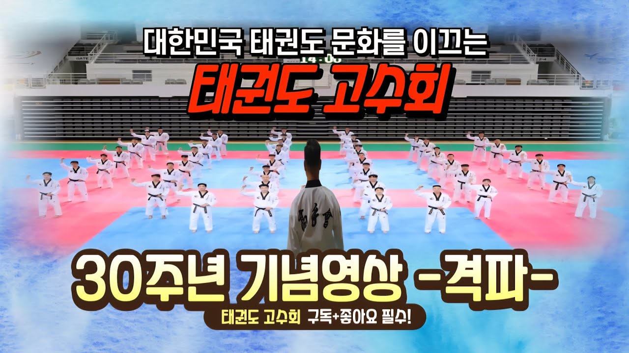 태권도 고수회 창립 30주년 기념 -격파- 영상을 공개합니다.