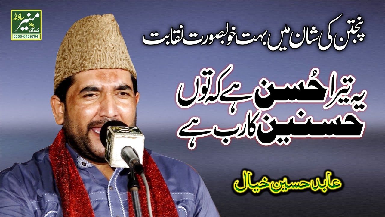 Abid Hussain Khayal Best Naqabat 2021 - Latest Urdu Punjabi Naqabat - Shan e Panjtan Pak