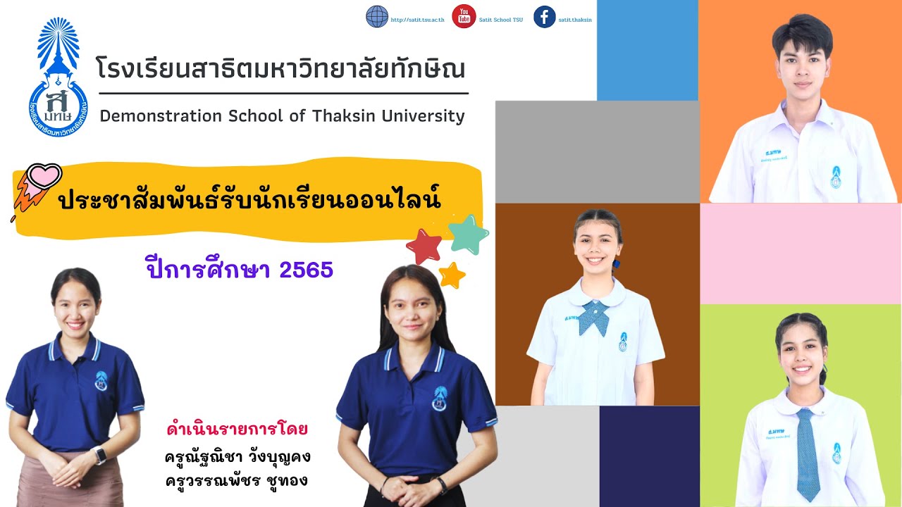 ประชาสัมพันธ์รับนักเรียนโรงเรียนสาธิตมหาวิทยาลัยทักษิณ ปีการศึกษา 2565