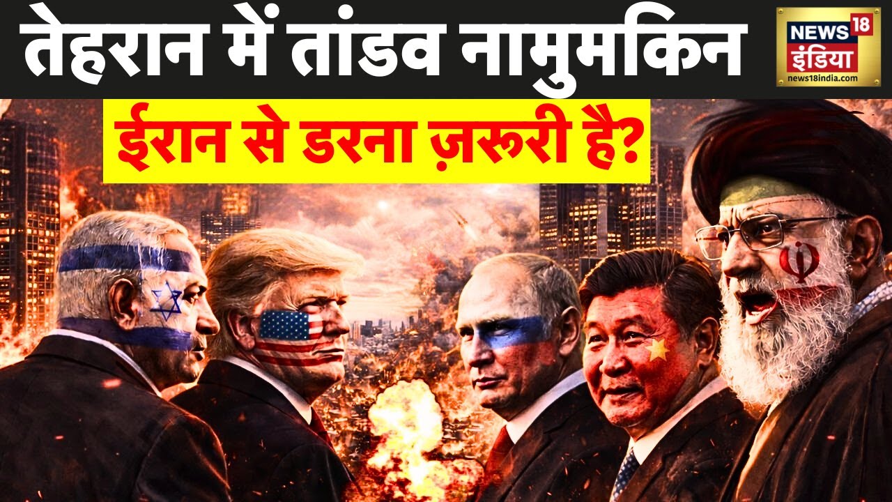 US-Iran War : तेहरान में तांडव नामुमकिन, ईरान से डरना ज़रूरी है? | Ali Khamenei | Trump | N18G