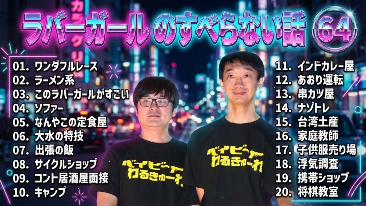 ラバーガール のすべらない話 +コント#64【睡眠用・作業用・ドライブ・高音質BGM聞き流し】（概要欄タイムスタンプ有り）