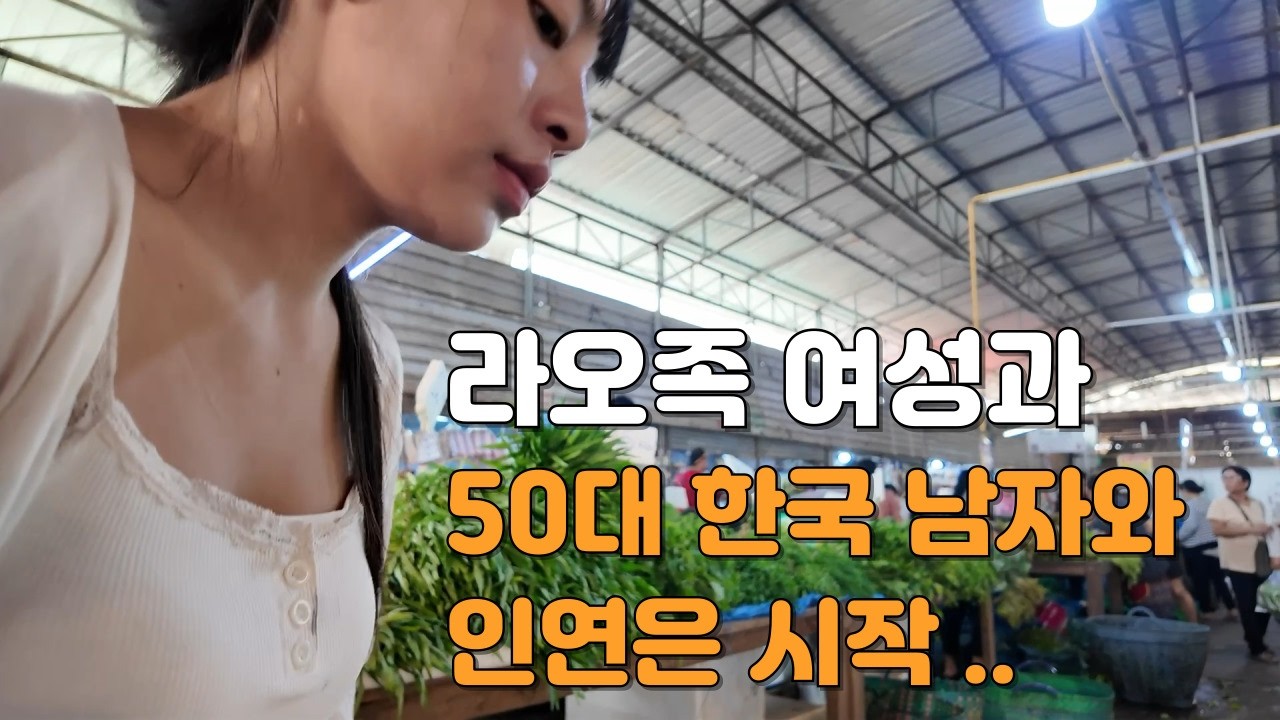 라오스 로컬 시장에서 만난 찐 로컬 라오족 20세 여성과 만남