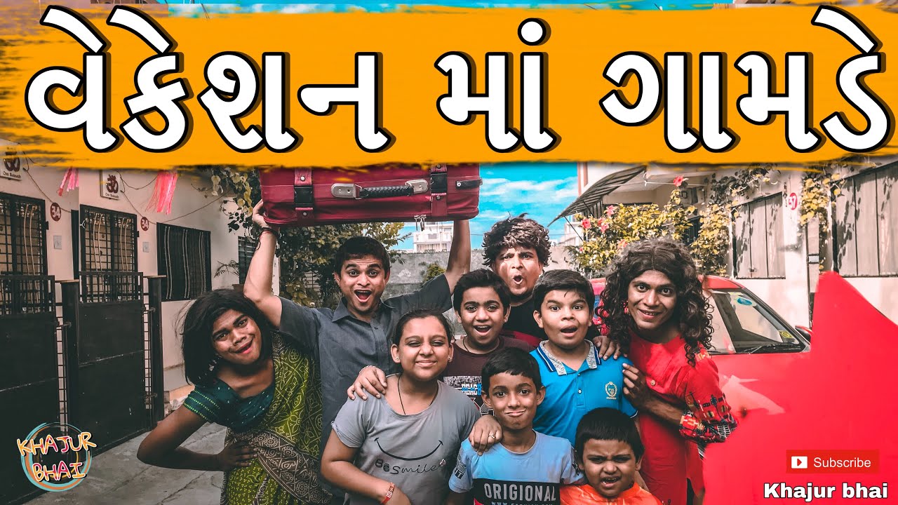 વેકેશન માં ગામડે | Khajur Bhai | Jigli and Khajur | Khajur Bhai Ni Moj | Nitin Jani | New Video