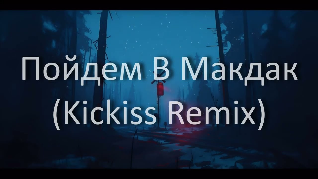 ПОСТная Херня - Пойдем В Макдак (Kickiss Remix)