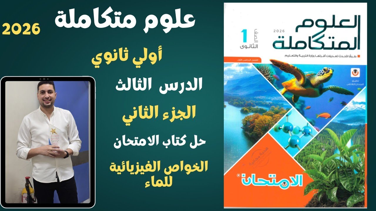 علوم متكاملة اولي ثانوي حل الدرس التالت الجزء التاني من كتاب الامتحان || الحرارة النوعية