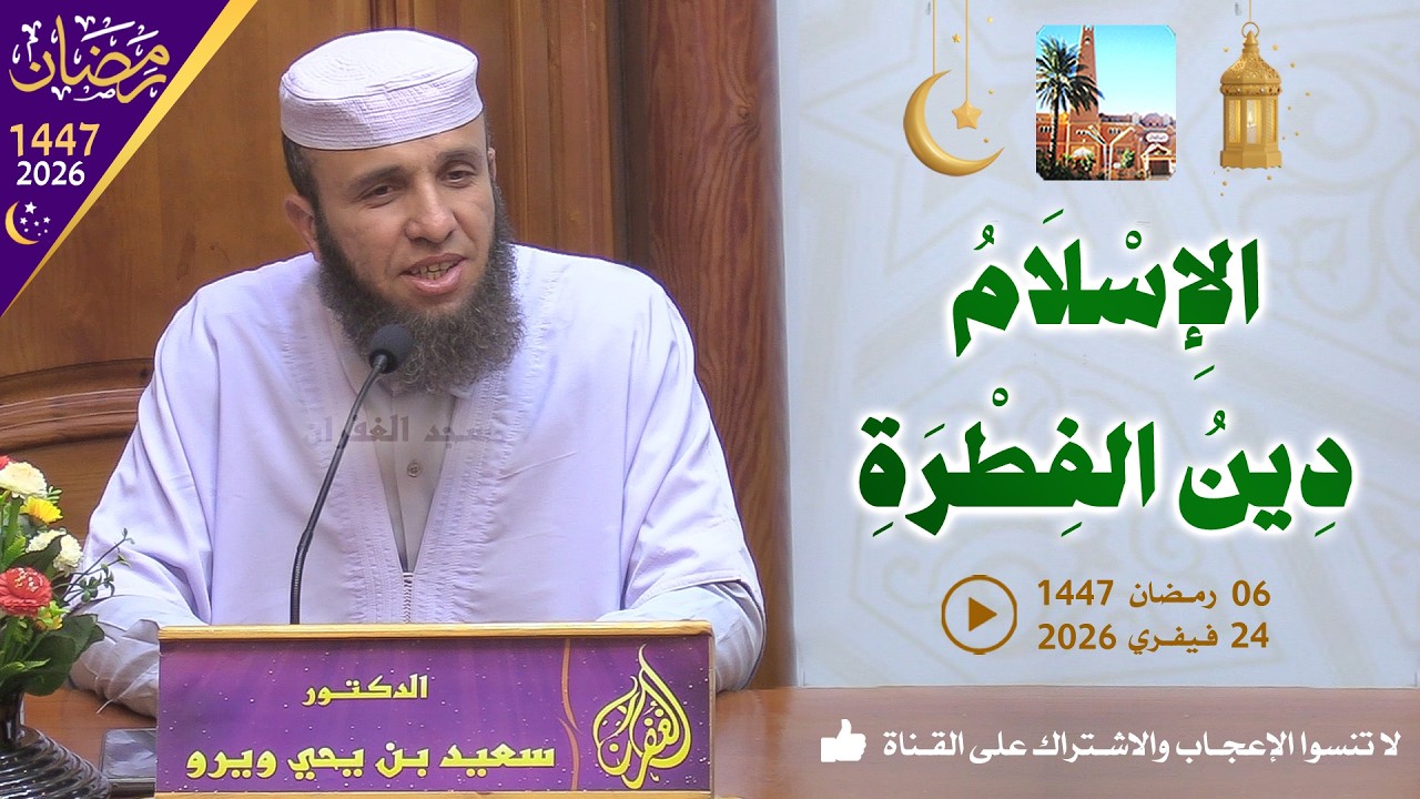 الإسلام دين الفطرة / محاضرة الدكتور سعيد بن يحي ويرو بمسجد الغفران