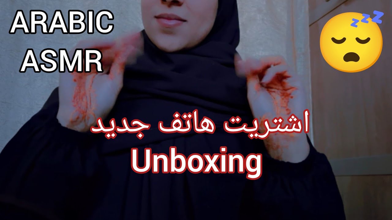 ARABIC ASMR ‼️unboxing 📱😴 استرخِ مع أصوات  هاتفي الجديد