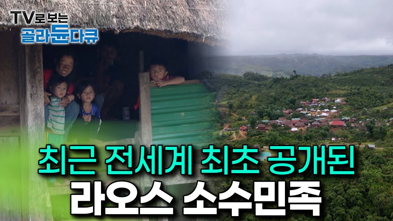 세상에 단 한번도 공개 되지 않은 라오스 소수민족｜고생 끝에 겨우 찾아갔더니.. 놀라움의 연속이라는 그들만의 미지의 세계｜세계테마기행｜#골라듄다큐