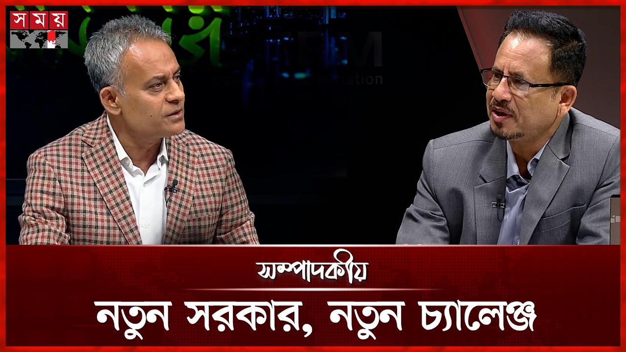 নতুন সরকার, নতুন চ্যালেঞ্জ | ২৩ ফেব্রুয়ারি ২০২৬ | Sompadokio | Talk Show | Somoy TV