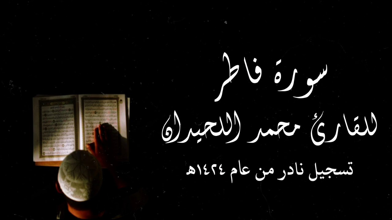 مقتطف روحاني نادر من سورة فاطر للقارئ محمد اللحيدان من عام ١٤٢٤ه‍