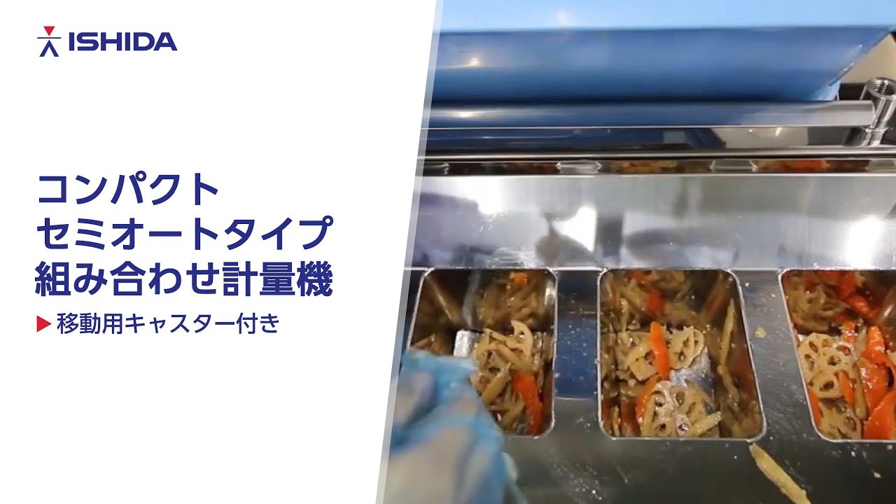 コンパクトセミオートタイプ組み合わせ計量機