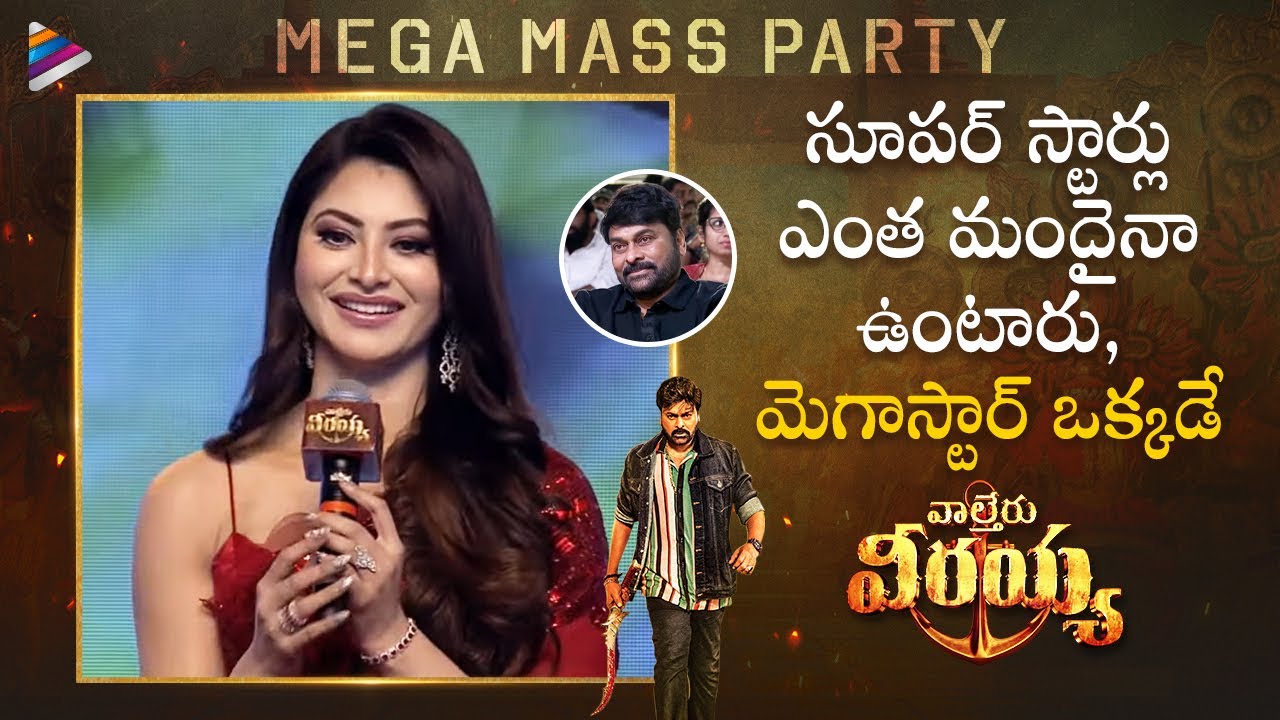 Urvashi Rautela About Megastar Chiranjeevi | Waltair Veerayya Mega Mass Party | Ravi Teja | DSP