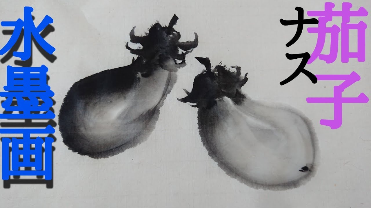 【描き方】野菜好きさん向け！水墨画「茄子」を描くの巻 Egg plant