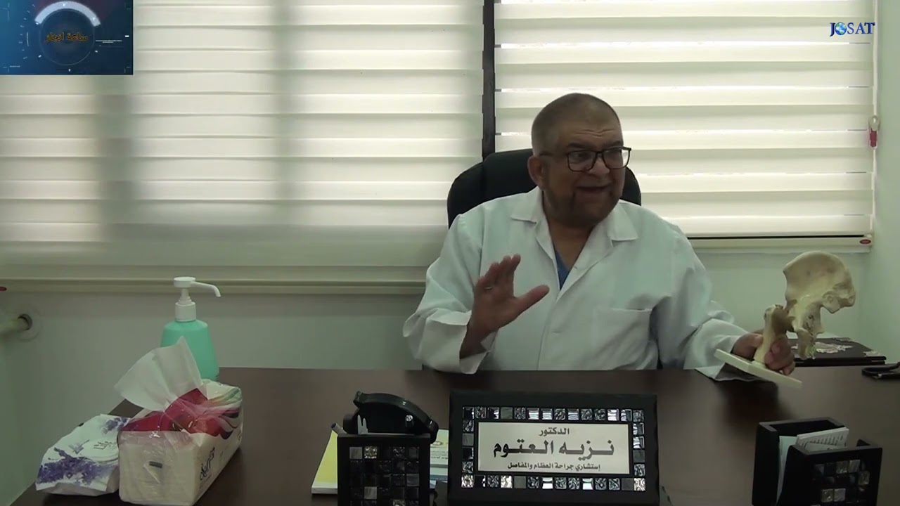 برنامج ساعةانجاز:سعادة الدكتور نزيه العتوم(استشاري جراحة العظام والمفاصل للاطفال )نصائح وتوعيةصحة@ #