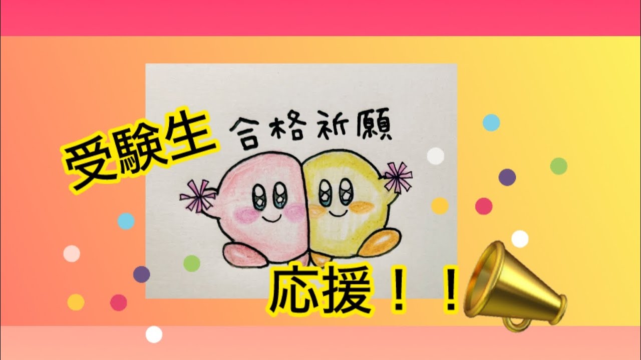 【カービィ】受験生応援📣イラスト！！