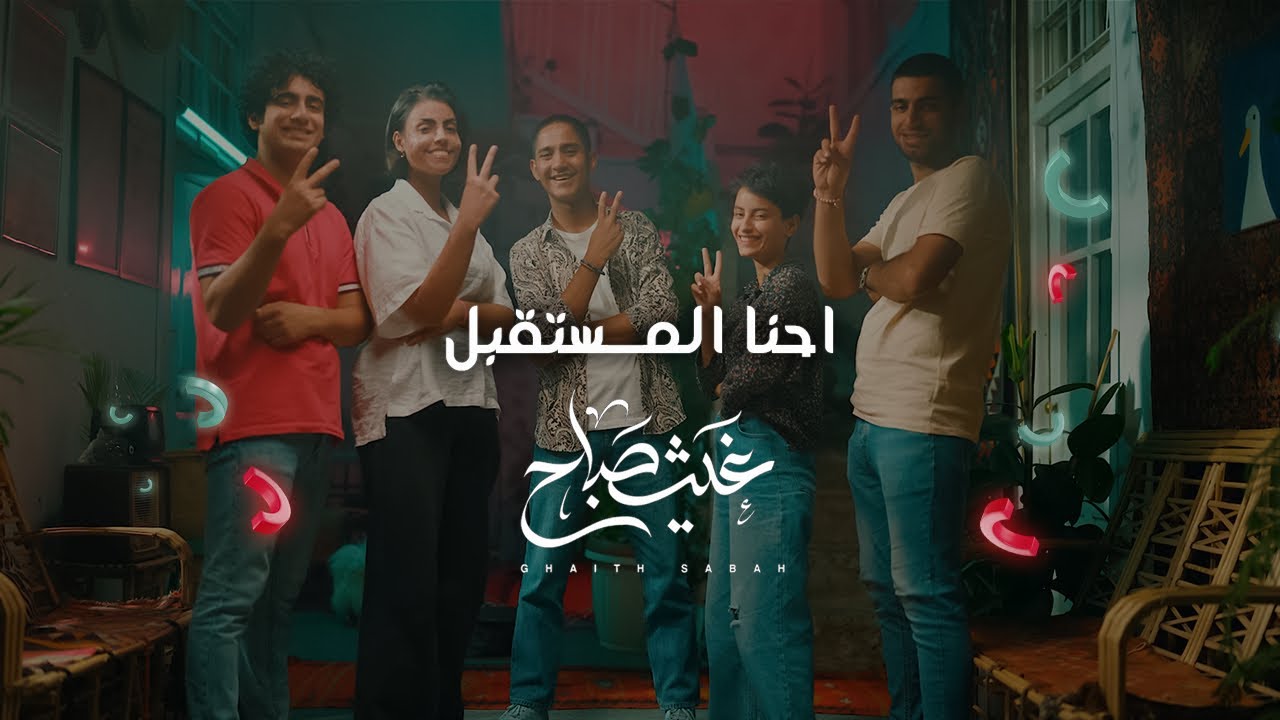 احنا المستقبل | غيث صباح Ghaith Sabah music videoclip