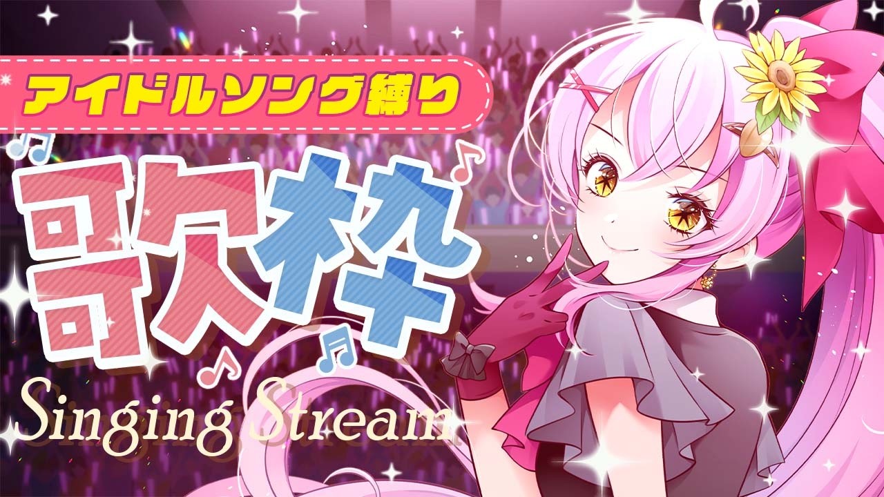 【歌枠 / KARAOKE】アイドルソングで盛り上がろう～！💛  #Vtuber #ひまらいぶ