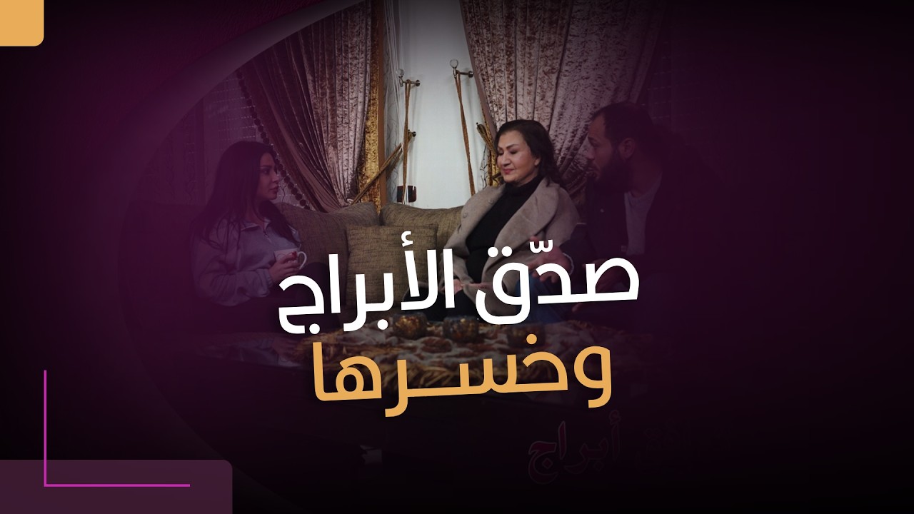 صدّق الأبراج… وخسرها