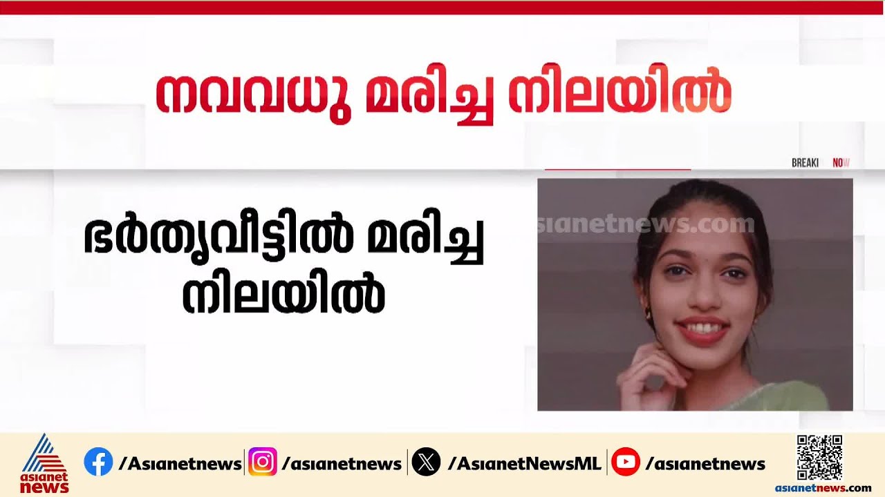 കാസർ​ഗോഡ് നവവധു ഭർതൃവീട്ടിൽ മരിച്ച നിലയിൽ; സംഭവത്തിൽ അന്വേഷണമാരംഭിച്ച് പൊലീസ്|Kasaragod