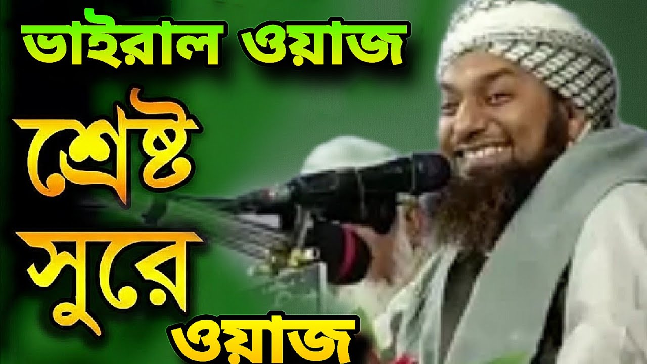 মধুর সুরে সিলেটের বক্তা সারাবিশ্ব কাপালেন যে ওয়াজে মুফতি মঞ্জুর রশিদ আমিনী|Mufti Monjur Rashid Amini