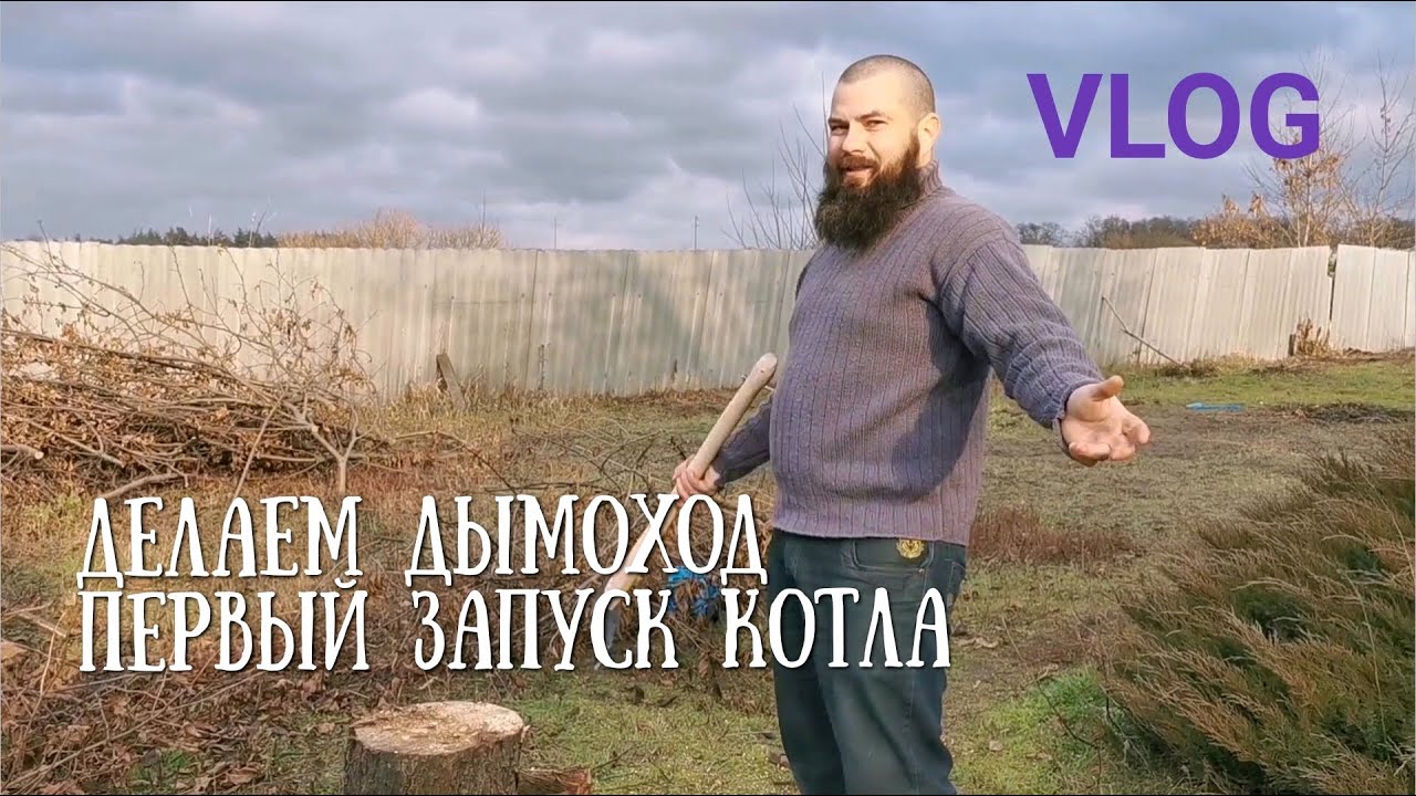 VLOG : Делаем дымоход / первый запуск котла KORDI / рубим дрова