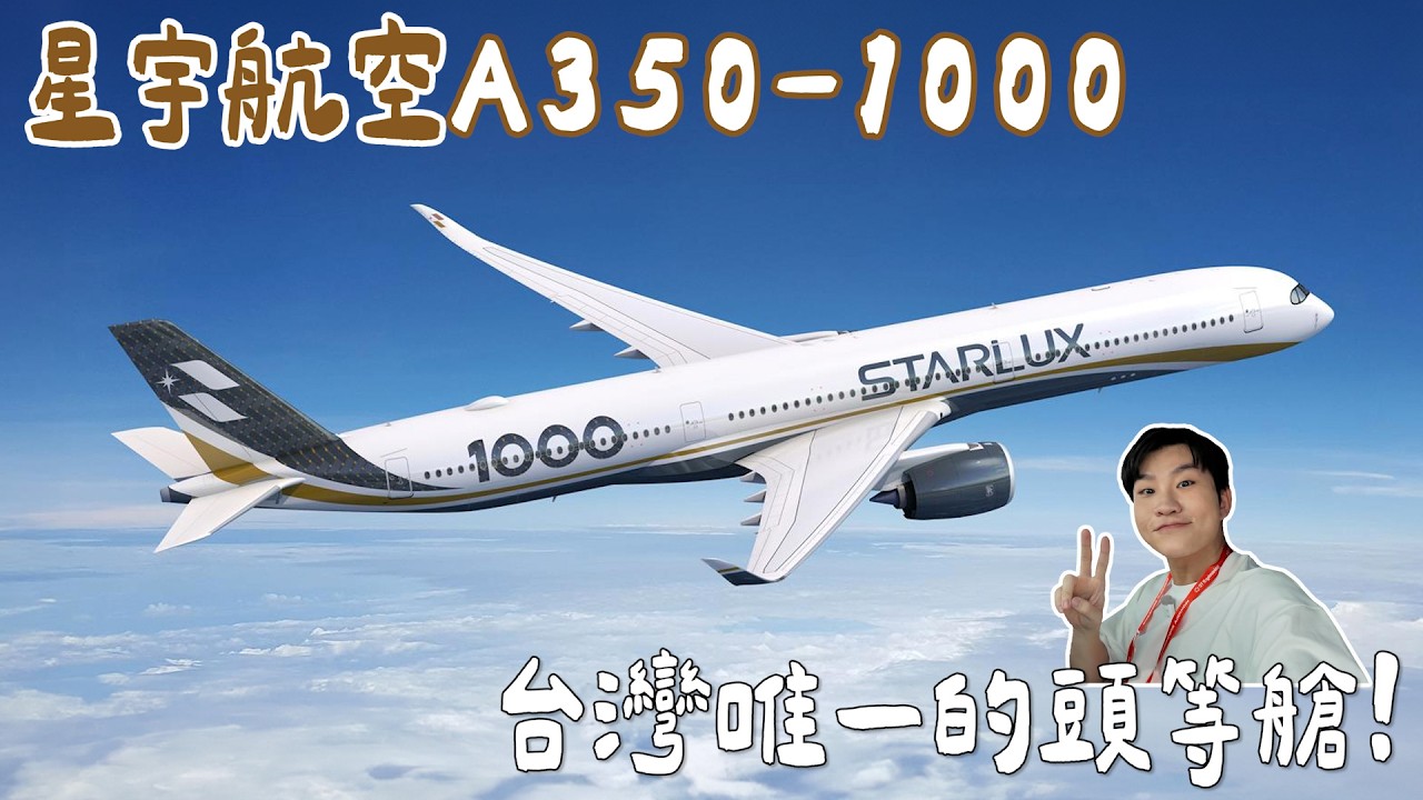 星宇航空最新王牌A350-1000！頭等商務一次開箱！駕駛艙也解鎖！【Joeman】