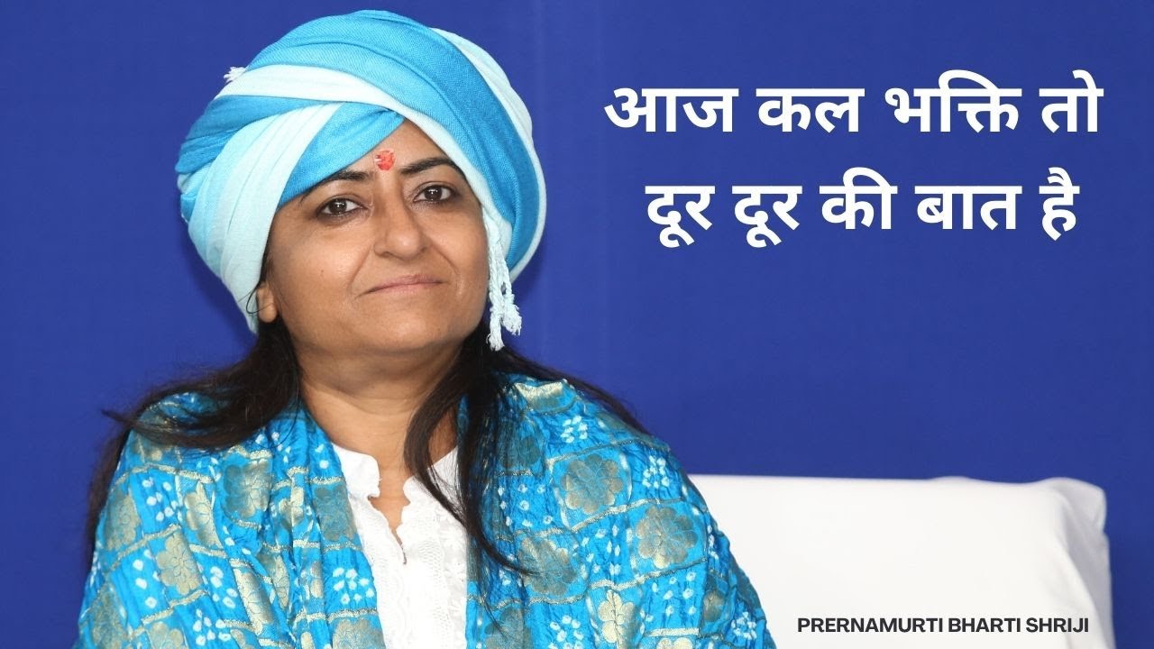 आज कल भक्ति तो दूर दूर की बात है | Prernamurti Bharti Shriji