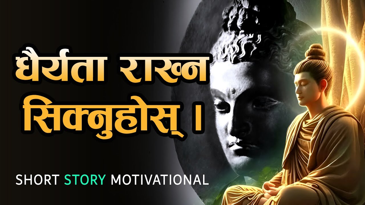 बुझ्नैपर्ने महत्वपूर्ण कुरा | Buddha Story Video in Nepali | Life-changing Motivation | Darpan Katha