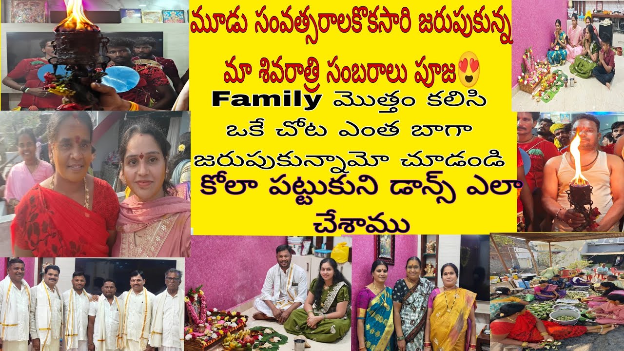 మూడు సంవత్సరాలకొకసారి జరుపుకున్నమాశివరాత్రి సంబరాల😍Familyమొత్తం కలిసి ఒకే చోట ఎంత బాగాజరుపుకున్నామో 