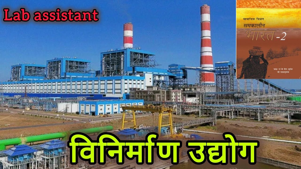 विनिर्माण उद्योग ।। लैब असिस्टेंट की तैयारी करो  भूगोल की  एनसीईआरटी बुक के अनुसार ।। 