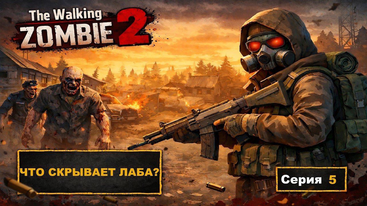 Лаборатория, спасение Аманды и странная встреча | The Walking Zombie 2