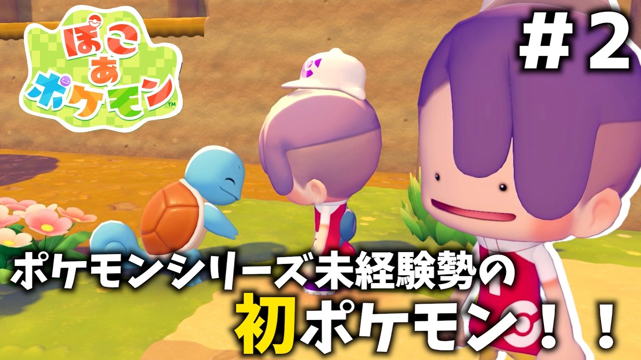 【ぽこ あ ポケモン】まったくポケモン買ってもらえなかった非国民の初ぽこポケ！！ 【Day：2】#ゲーム実況  #ゲーム配信 #ぽこポケ #ぽこあポケモン #ポケモン #switch2 #ゲーム実況
