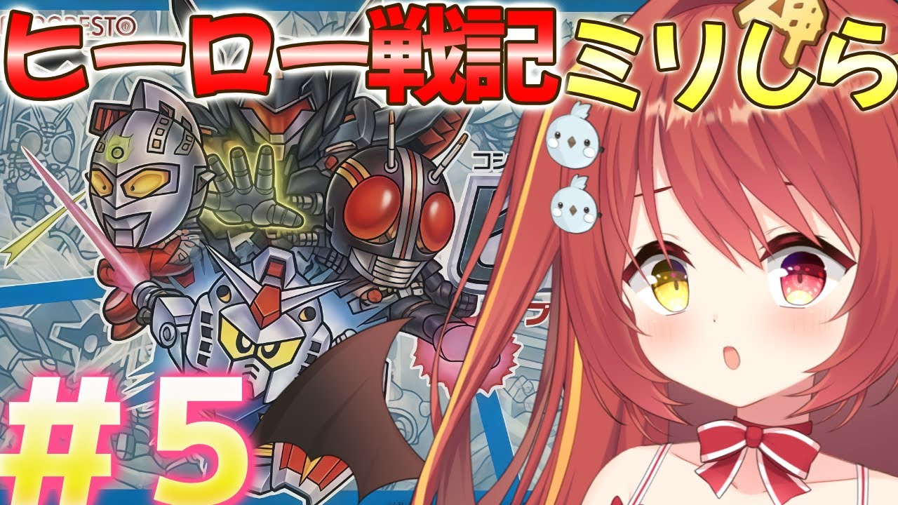 【 ヒーロー戦記 】#５ ミリしらヒーロー戦記 プロジェクト オリュンポス！完全初見がやるよ！！！【 コンパチヒーロー 】