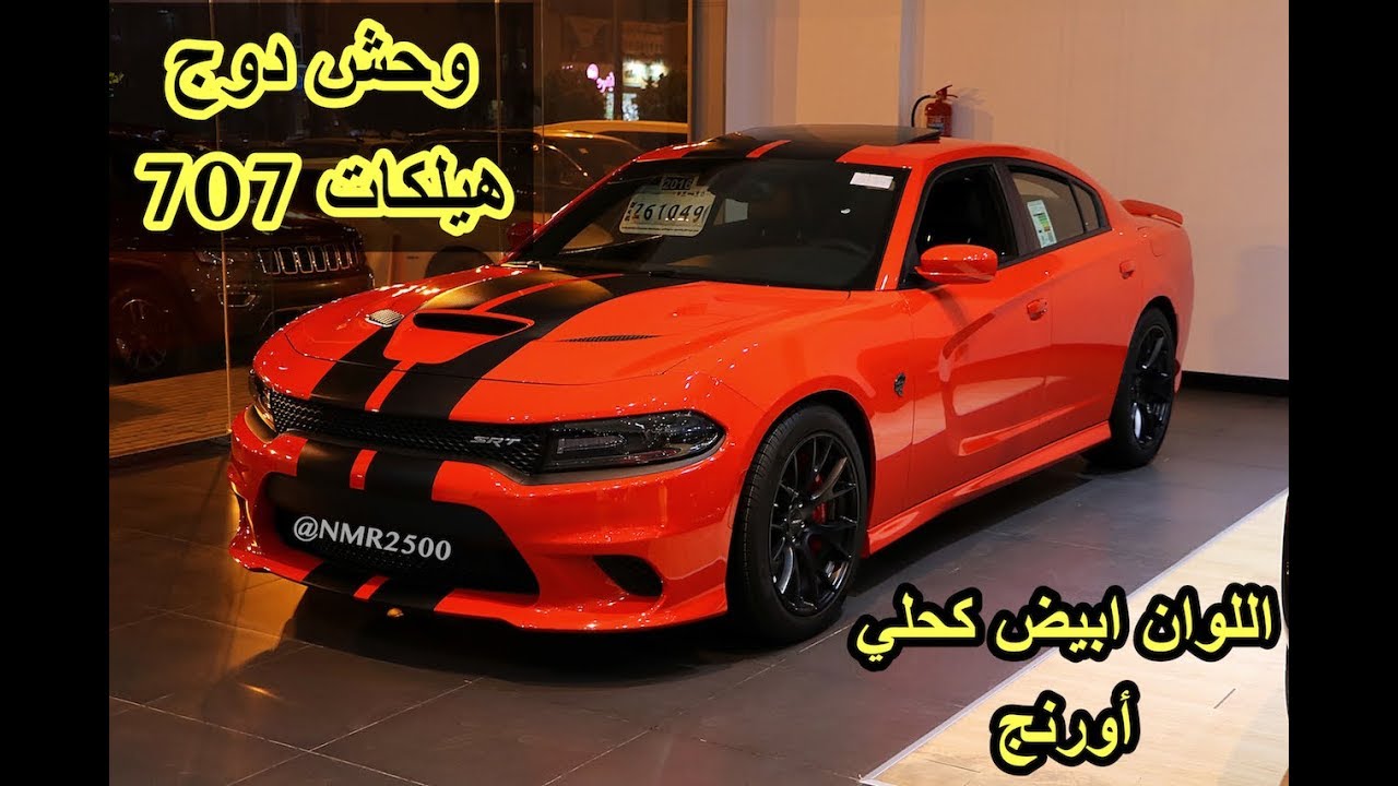 تشارجر هيلكات  وحش  دوج   ٧٠٧  حصان مع خصومات جديده