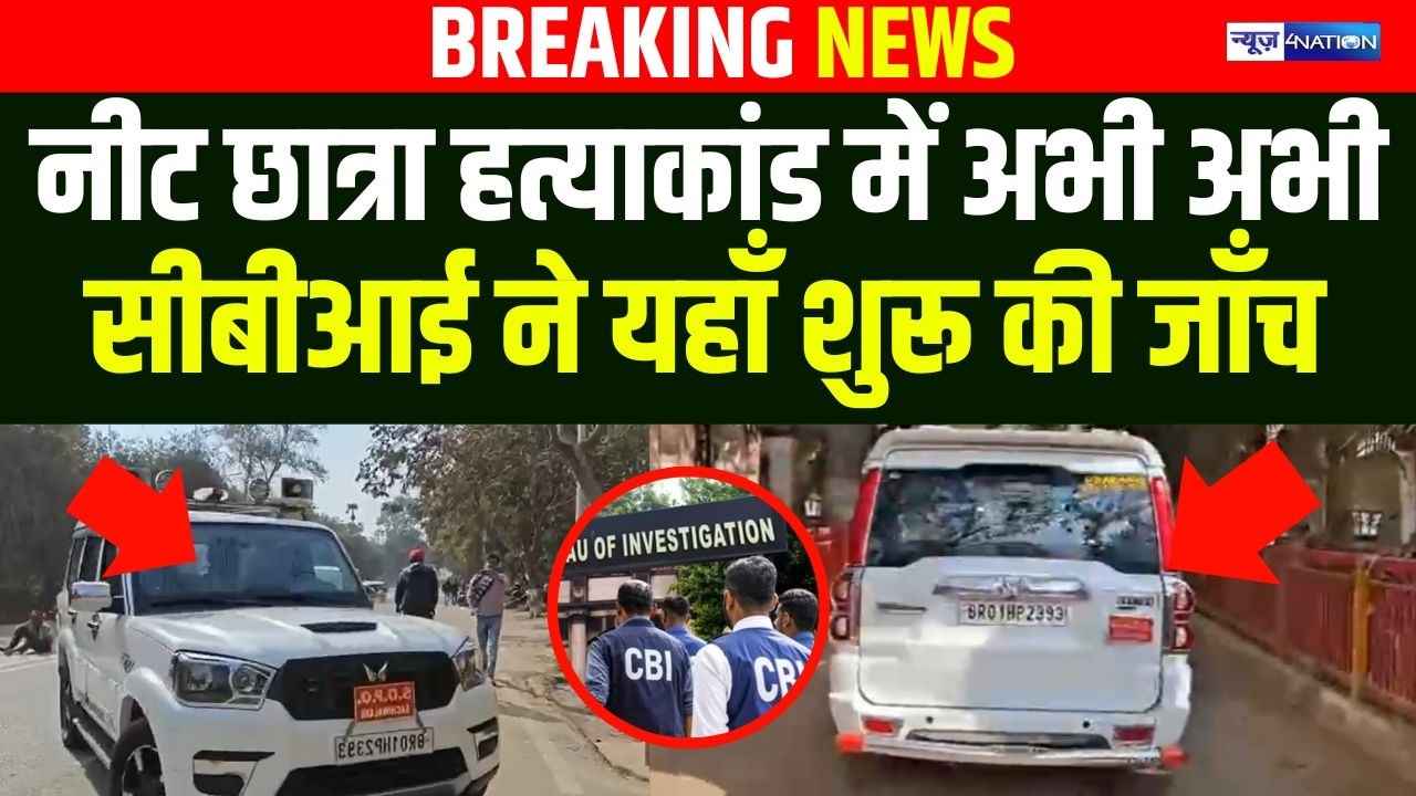 Neet Student Case में अभी अभी CBI  ने यहाँ शुरू की जाँच | Bihar News| News4Nation