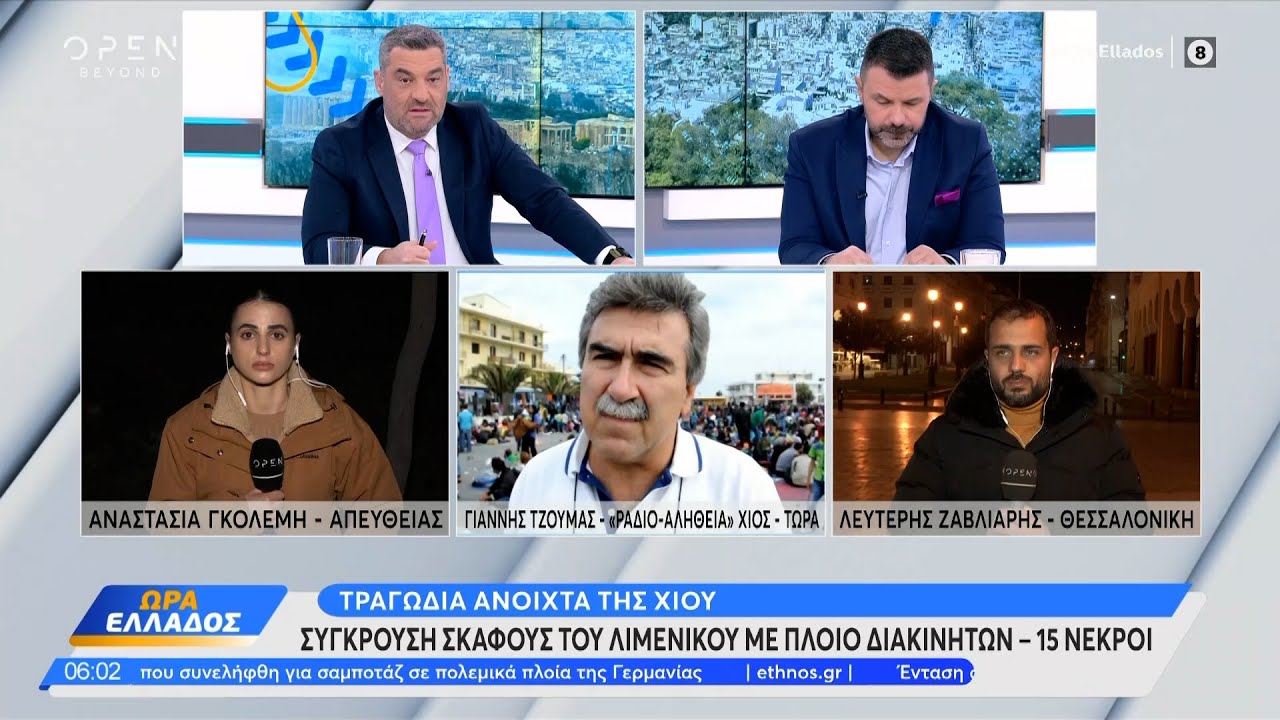 Τραγωδία ανοιχτά της Χίου | Ethnos