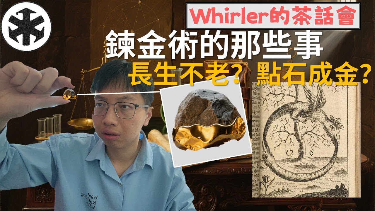 點鉛成金？長生不老？