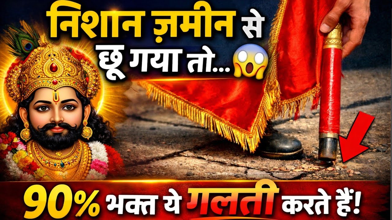 निशान ज़मीन से छूते ही क्या बदल जाता है? 😱 | खाटू श्याम का गुप्त रहस्य