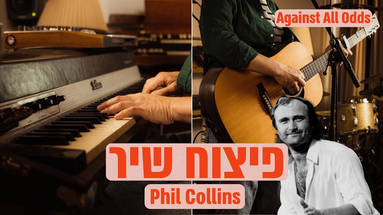 מה עומד מאחורי השירים שאנחנו אוהבים - פיל קולינס // Phil Collins
