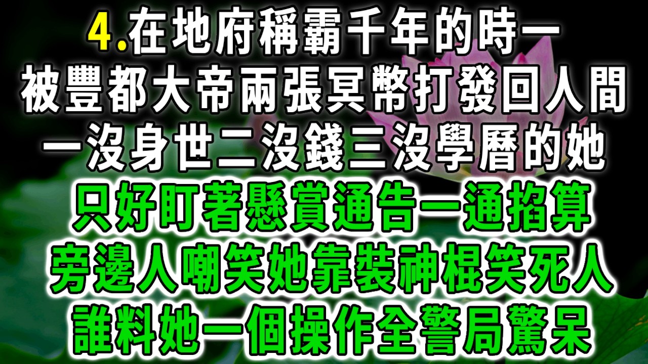 地府小玄師4.在地府稱霸千年的時一，被豐都大帝兩張冥幣打發回人間，一沒身世二沒錢三沒學曆的她，只好盯著懸賞通告一通掐算，旁邊人嘲笑她靠裝神棍笑死人，誰料她一個操作全警局驚呆！#荷上清風 #爽文