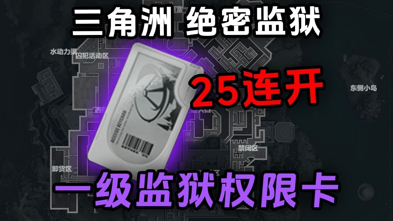 绝密监狱83W的一级监狱权限卡，连开25次能不能出大红？