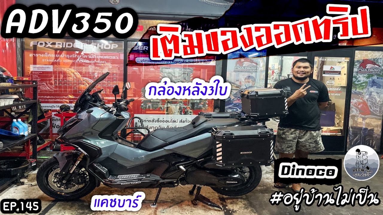 ADV350 เติมของออกทริป (แคชบาร์ กล่องหลัง 3 ใบ)