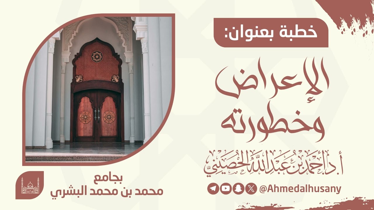 خطبة الإعراض وخطورته - أ.د.أحمد بن عبدالله الحصيني 