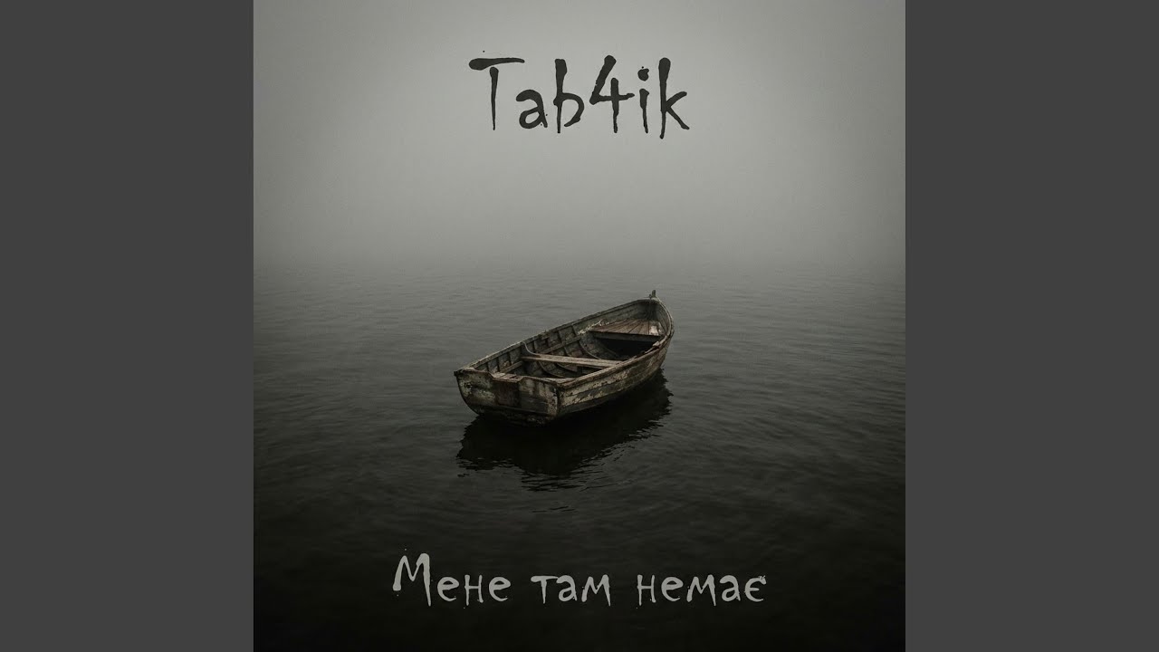 Мене там немає