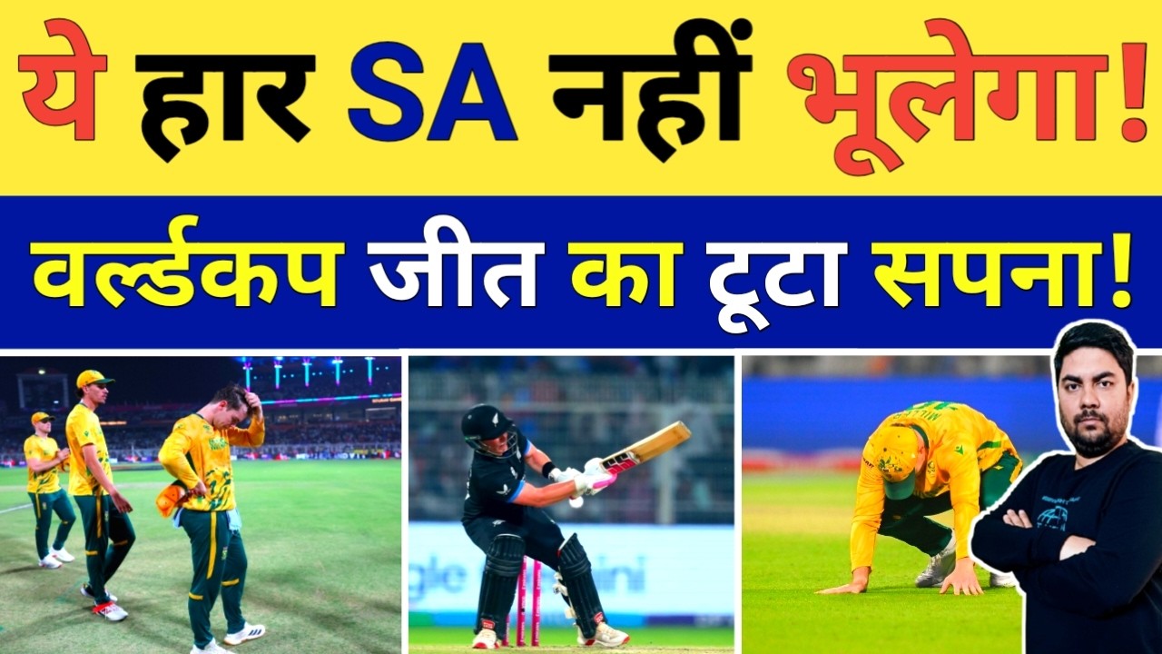 New Zealand के खिलाफ South Africa सेमीफाइनल की ये हार नहीं भूलेगा, ये हार चुभती रहेगी | NZ vs SA