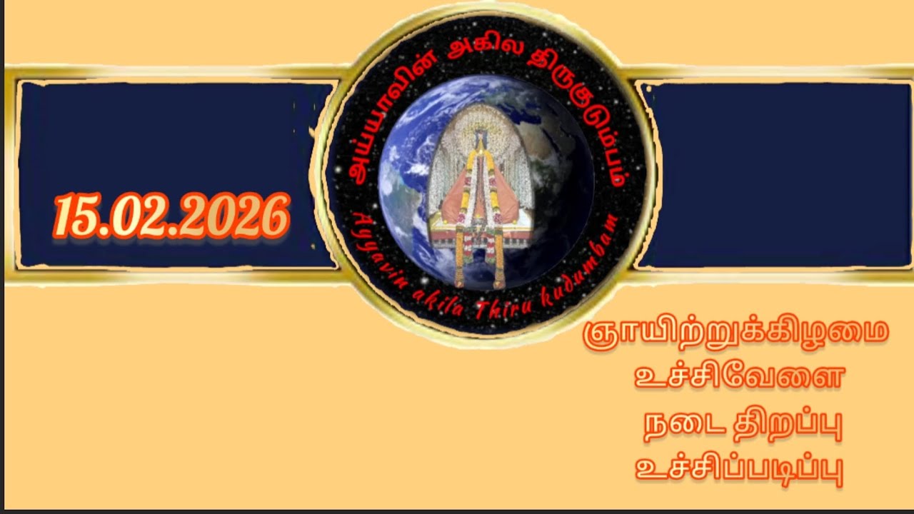 15.02.2026 உச்சி பணிவிடை நடை திறப்பு தொடர்ந்து உச்சிப்படிப்பு