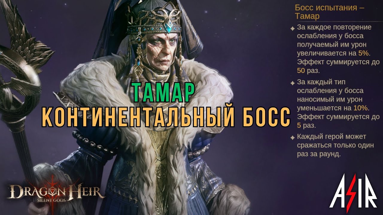 Dragonheir: Silent Gods | Континентальный босс - Тамар