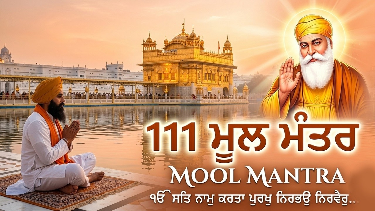 20-03-2026 ਮੂਲ ਮੰਤਰ 111 Paath | New  ਮੂਲ ਮੰਤਰ Full 111 Path |  ਮੂਲ ਮੰਤਰ - Mool Mantar | #moolmantar