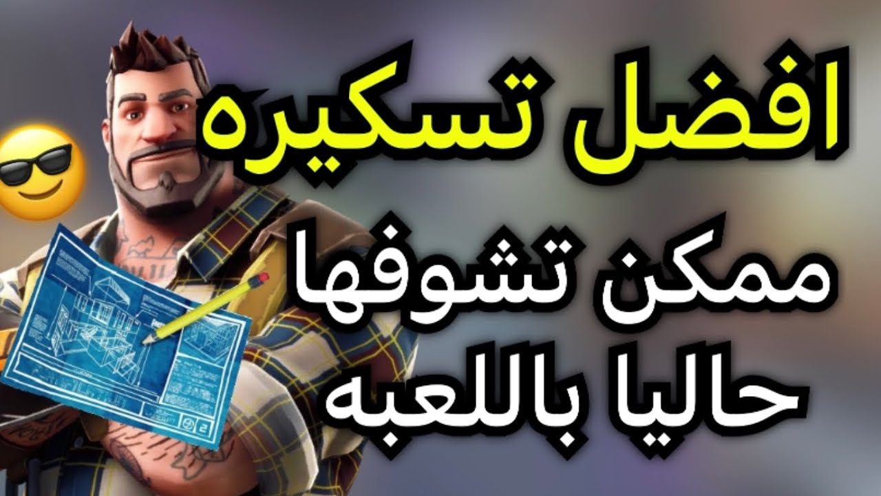 اقوى تسكيره نزلت باللعبه😗(سهله جدااا)⁉️